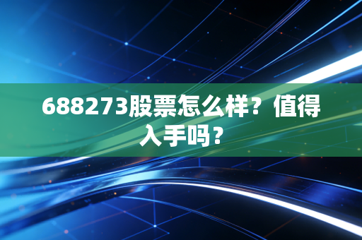 688273股票怎么样？值得入手吗？