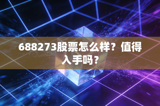 688273股票怎么样？值得入手吗？