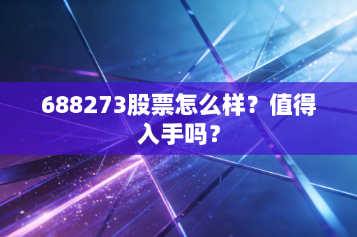 688273股票怎么样？值得入手吗？