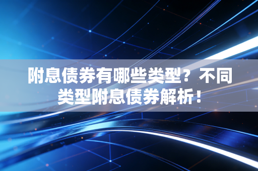 附息债券有哪些类型?不同类型附息债券解析!