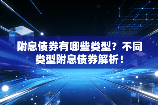 附息债券有哪些类型？不同类型附息债券解析！