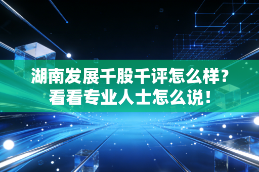 湖南发展千股千评怎么样？看看专业人士怎么说！