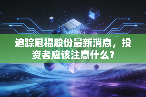 追踪冠福股份最新消息，投资者应该注意什么？