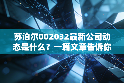 苏泊尔002032最新公司动态是什么?一篇文章告诉你重点!