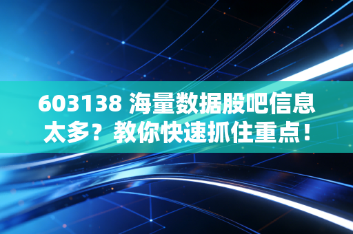 603138 海量数据股吧信息太多?教你快速抓住重点!