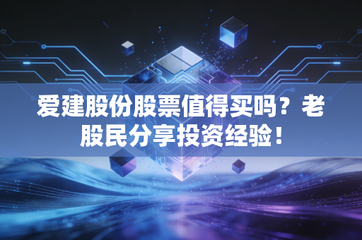 爱建股份股票值得买吗？老股民分享投资经验！