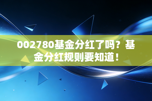 002780基金分红了吗？基金分红规则要知道！