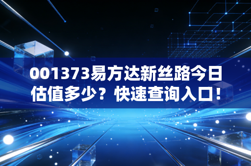 001373易方达新丝路今日估值多少？快速查询入口！