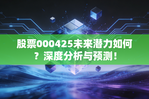 股票000425未来潜力如何?深度分析与预测!