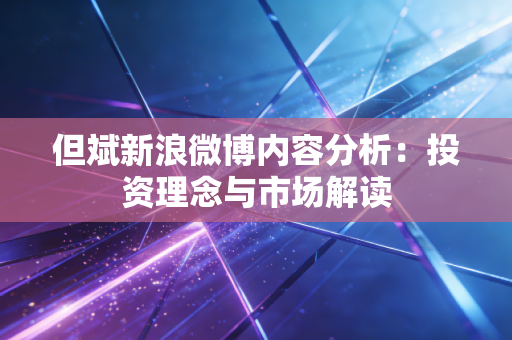但斌新浪微博内容分析：投资理念与市场解读