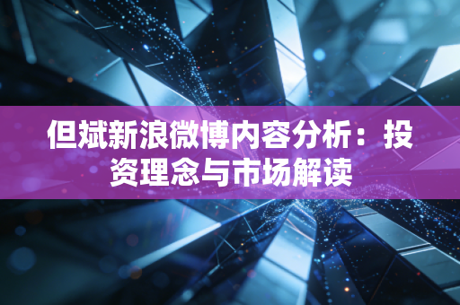 但斌新浪微博内容分析：投资理念与市场解读