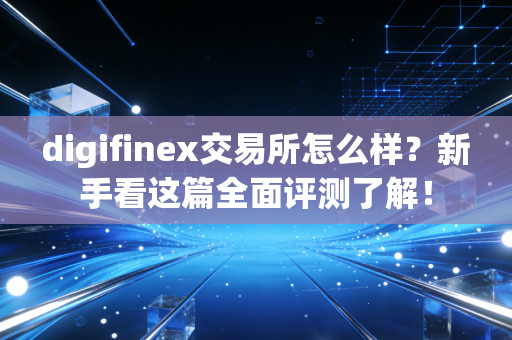 digifinex交易所怎么样?新手看这篇全面评测了解!