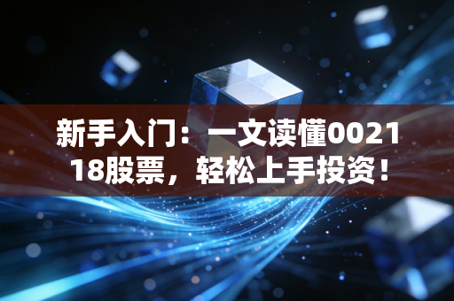 新手入门：一文读懂002118股票，轻松上手投资！