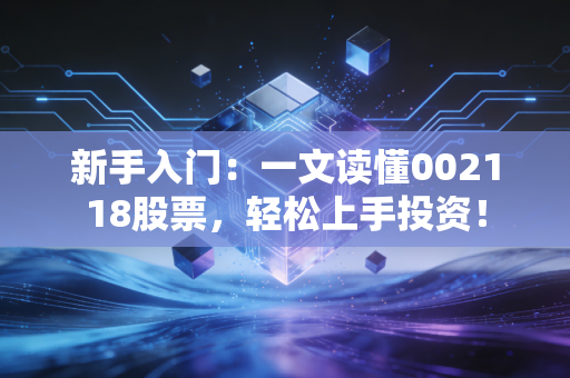 新手入门：一文读懂002118股票，轻松上手投资！