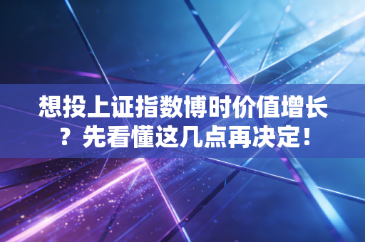 想投上证指数博时价值增长？先看懂这几点再决定！