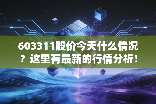 603311股价今天什么情况?这里有最新的行情分析!
