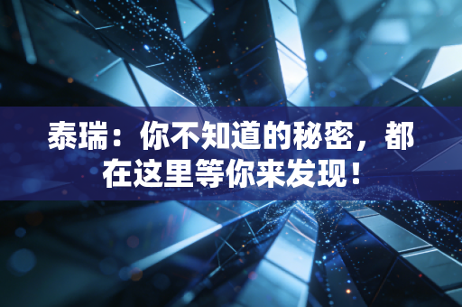 泰瑞:你不知道的秘密,都在这里等你来发现!