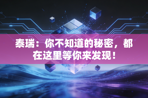 泰瑞：你不知道的秘密，都在这里等你来发现！