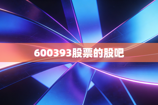 600393股票的股吧