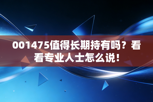 001475值得长期持有吗?看看专业人士怎么说!