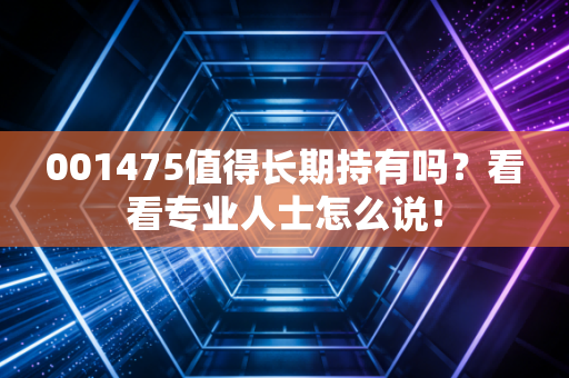001475值得长期持有吗?看看专业人士怎么说!