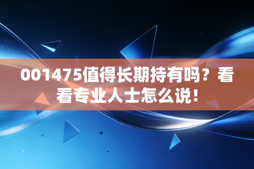 001475值得长期持有吗?看看专业人士怎么说!