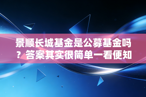 景顺长城基金是公募基金吗？答案其实很简单一看便知！