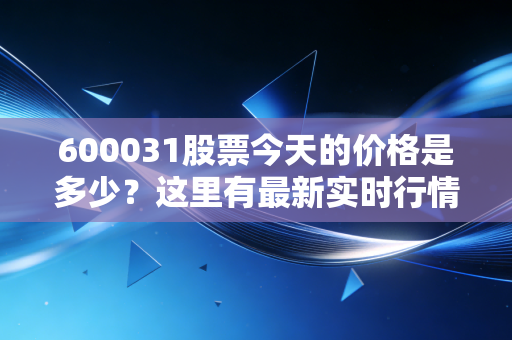 600031股票今天的价格是多少？这里有最新实时行情数据。