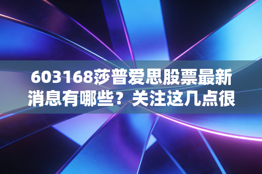 603168莎普爱思股票最新消息有哪些？关注这几点很重要！