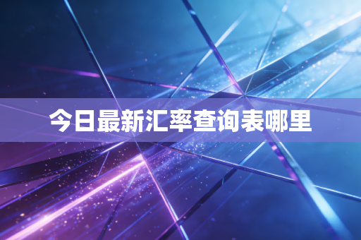 今日最新汇率查询表哪里