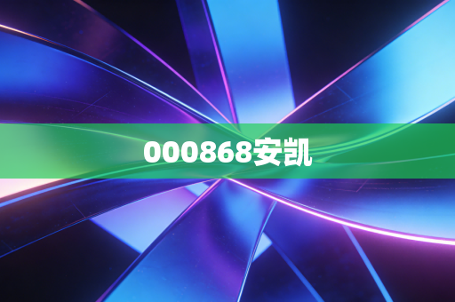 000868安凯