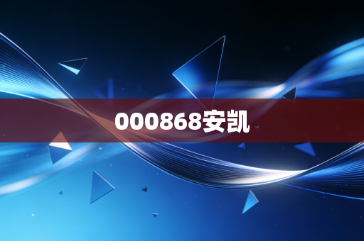 000868安凯
