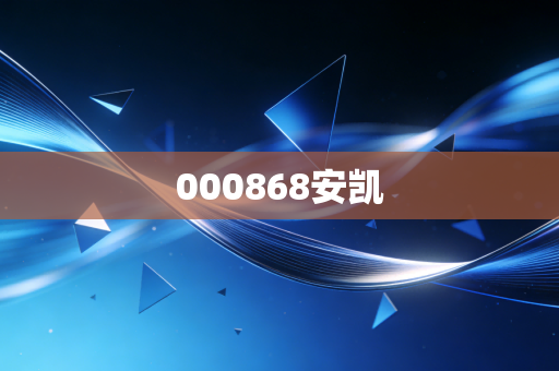 000868安凯