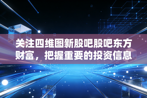 关注四维图新股吧股吧东方财富,把握重要的投资信息!