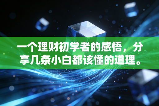 一个理财初学者的感悟，分享几条小白都该懂的道理。