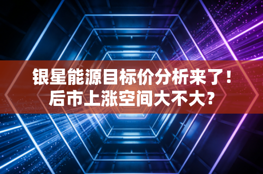 银星能源目标价分析来了！后市上涨空间大不大？