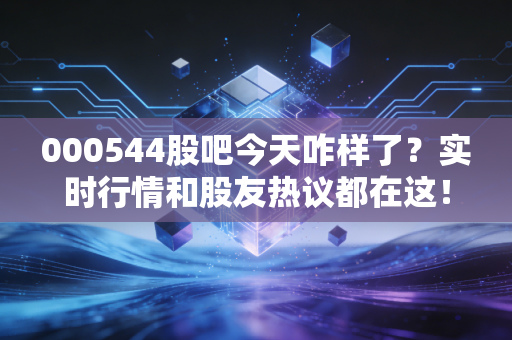 000544股吧今天咋样了?实时行情和股友热议都在这!