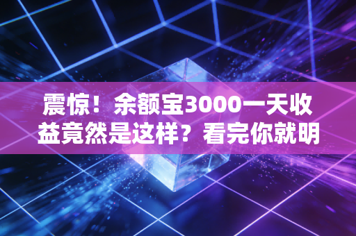 震惊!余额宝3000一天收益竟然是这样?看完你就明白了