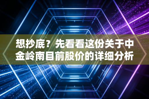想抄底？先看看这份关于中金岭南目前股价的详细分析