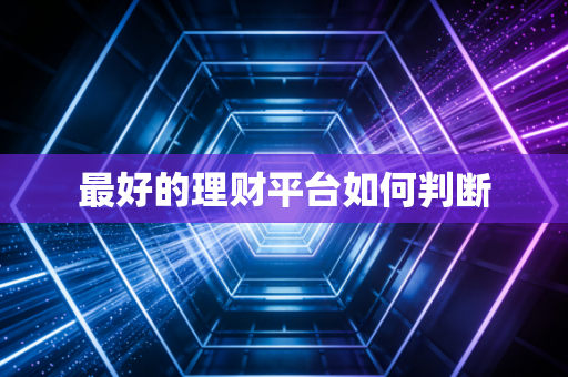 最好的理财平台如何判断