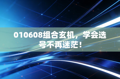 010608组合玄机,学会选号不再迷茫!