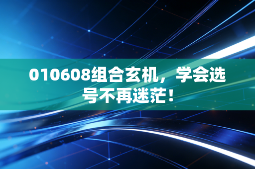 010608组合玄机,学会选号不再迷茫!