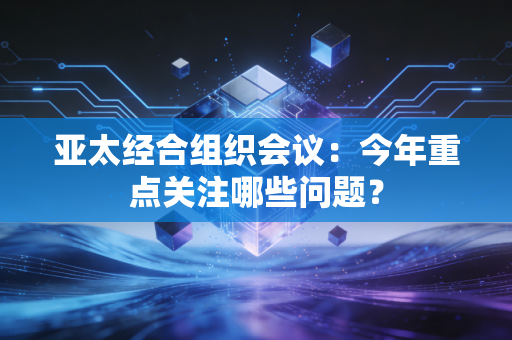 亚太经合组织会议:今年重点关注哪些问题?