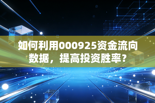 如何利用000925资金流向数据,提高投资胜率?