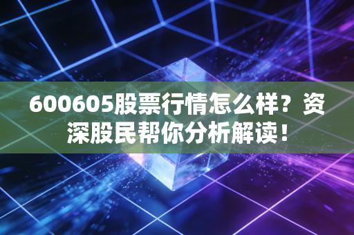 600605股票行情怎么样？资深股民帮你分析解读！