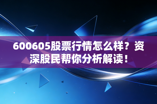 600605股票行情怎么样？资深股民帮你分析解读！