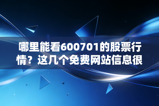 哪里能看600701的股票行情？这几个免费网站信息很全！