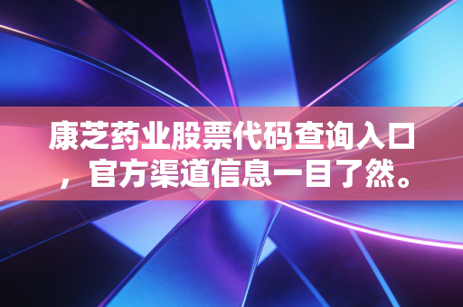 康芝药业股票代码查询入口，官方渠道信息一目了然。