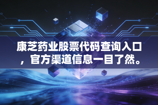 康芝药业股票代码查询入口，官方渠道信息一目了然。