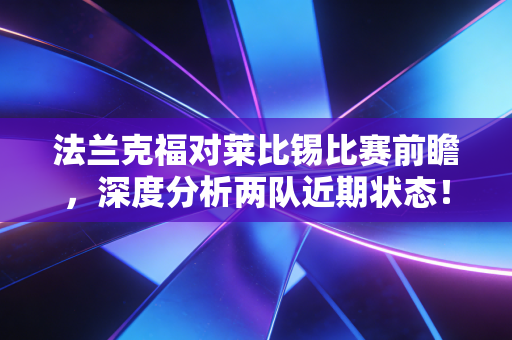 法兰克福对莱比锡比赛前瞻,深度分析两队近期状态!